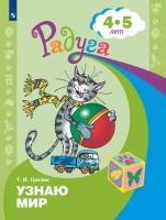 Гризик. Узнаю мир. Развивающая книга для детей 4-5 лет - 221 руб. в alfabook