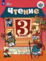 Ильина. Чтение. 3 класс. Учебник в двух ч. Часть 2 (для обучающихся с интеллектуальными нарушениями) - 984 руб. в alfabook