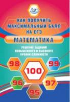 Ященко. Математика. Решение заданий повышенного и высокого уровня сложности - 191 руб. в alfabook