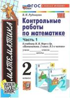 Рудницкая. УМК. Контрольные работы по математике 2 класс. Часть 1. Моро (к новому учебнику) - 131 руб. в alfabook