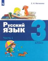 Матвеева. Русский язык 3 класс. Учебник в двух ч. Часть 1 - 901 руб. в alfabook