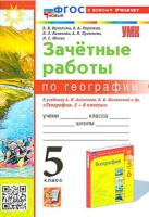 Николина. УМК. Зачетные работы по географии 5 класс. Алексеев, Николина. ФГОС НОВЫЙ (к новому учебнику) - 135 руб. в alfabook