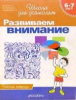 Гаврина. 6-7 лет. Р/т. Развиваем внимание. (ФГОС) - 128 руб. в alfabook