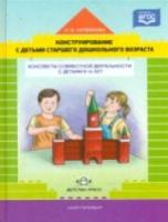 Литвинова. Конструирование с детьми старшего дошкольного возраста. Конспекты совместной деятельности с детьми 5-6 лет. - 407 руб. в alfabook