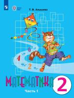 Алышева. Математика. 2 класс. Учебник В 2-х ч. Ч.1. /обуч. с интеллект. нарушен/ (ФГОС ОВЗ) - 1 131 руб. в alfabook
