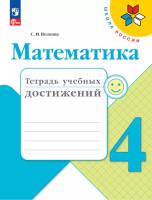 Волкова. Математика. Тетрадь учебных достижений. 4 класс (ФП 22/27) - 242 руб. в alfabook