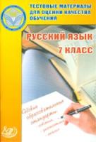 Капинос. Тестовые материалы для оценки качества обучения. Русский язык 7 класс. - 128 руб. в alfabook