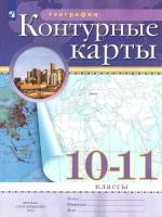 География. 10-11 класс. Контурные карты. РГО. Приваловский А.Н (ФП 22/27) - 107 руб. в alfabook