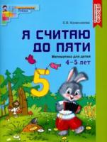 Колесникова. Я считаю до пяти. Рабочая тетрадь для дошк. 4-5 лет. Цветная - 251 руб. в alfabook