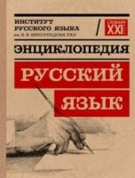 Молдован. Энциклопедия "Русский язык" Фундаментальные словари - 3 743 руб. в alfabook