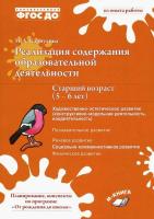 Карпухина. Реализация содержания образовательной деятельности. Старший возраст (5-6 лет)Художественноэстетическое,социально-коммуникативное развитие. - 368 руб. в alfabook