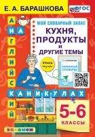 Барашкова. Английский язык 5-6 Кухня. Продукты и другие темы. ФГОС НОВЫЙ - 160 руб. в alfabook