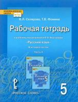 Склярова. Русский язык. 5 класс. Рабочая тетрадь в четырех ч. Часть 4 (к учебнику Быстровой) - 107 руб. в alfabook