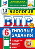Богданов. ВПР. ФИОКО. Биология 6 класс. 10 вариантов. ТЗ. ФГОС НОВЫЙ + Скретч-карта с кодом - 320 руб. в alfabook
