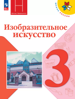 Горяева. Изобразительное искусство. 3 класс. Учебник. /ФГОС 2021 - 1 087 руб. в alfabook