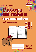 Работа по темам. Окружающий мир. 3 класс. Рабочая тетрадь. / Попова. - 152 руб. в alfabook