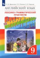 Афанасьева. Английский язык 9 класс. Rainbow English. Лексико-грамматический практикум - 303 руб. в alfabook