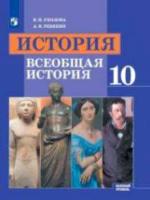 Уколова. История. Всеобщая история. 10 класс. Базовый уровень. Учебник - 639 руб. в alfabook