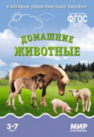 Мир в картинках. Домашние животные. 3-7 лет. Наглядно-дидактическое пособие - 160 руб. в alfabook