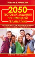 Камянова. 2050 тестовых заданий по немецкой грамматике для подготовки к ЕГЭ, вступительным экзаменам. Ключи ко всем заданиям (офсет) - 217 руб. в alfabook