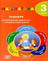 Волкова. Математика. 3 класс. Задания для формирования предметных и метапредметных умений.(ФГОС). - 130 руб. в alfabook