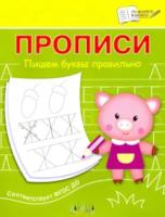 По дороге в школу. Прописи. Пишем буквы правильно. Чиркова. - 31 руб. в alfabook