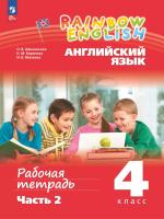 Афанасьева. Английский язык. Rainbow English Рабочая тетрадь. 4 класс. В 2 ч. Часть 2 / к УП соотв. ФГОС 2021 - 309 руб. в alfabook