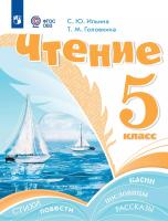 Ильина. Чтение. 5 класс. Учебник (для обучающихся с интеллектуальными нарушениями). - 1 762 руб. в alfabook