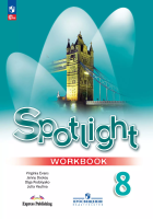 Ваулина. Английский язык. Рабочая тетрадь. 8 класс /Spotlight/ к ФП 22/27 - 644 руб. в alfabook