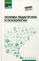 Руденко. Основы педагогики и психологии: учебник - 887 руб. в alfabook