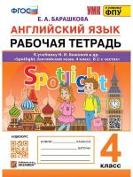 Барашкова. УМКн. Английский язык 4 класс. SPOTLIGHT. Рабочая тетрадь. Быкова ФГОС (к новому ФПУ) - 357 руб. в alfabook