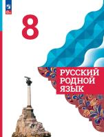 Александрова. Русский родной язык. 8 класс. Учебник. /ФГОС 2021 - 1 294 руб. в alfabook