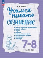 Зуева. Учимся писать сочинение 7-8 класс. . - 302 руб. в alfabook