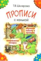 Шклярова. Прописи с калькой. Обучение письму и грамоте. 6-7 лет. - 133 руб. в alfabook