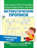 Математические прописи. Сравнение и счет. Полная программа подготовки руки к письму. - 78 руб. в alfabook