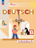 Бим. Немецкий язык. Рабочая тетрадь. 2 класс. В 2 ч. Часть Б / к ФП 22/27 - 342 руб. в alfabook