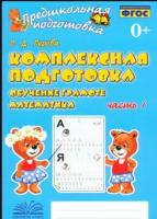 Перова. Предшкольная подготовка. Комплексная подготовка. Обучение грамоте. Математика. Часть 1. ФГОС НОО. - 203 руб. в alfabook