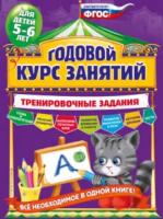 Волох. Годовой курс занятий. Тренировочные задания. Для детей 5-6 лет. - 431 руб. в alfabook