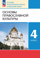 Костюков. ОРКСЭ. 4 кл. Основы православной культуры. Учебное пособие / ФГОС 2021 - 1 207 руб. в alfabook
