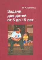 Арнольд. Задачи для детей от 5 до 15 лет. - 105 руб. в alfabook