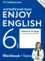 Биболетова. Английский язык 6 класс. Enjoy English. Рабочая тетрадь - 294 руб. в alfabook