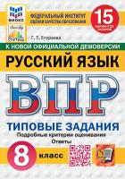 Егораева. ВПР. ФИОКО. СТАТГРАД. Русский язык 8 класс. 15 вариантов. ТЗ. ФГОС НОВЫЙ - 334 руб. в alfabook