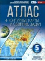 Атлас + контурные карты и сборник задач. 5 класс. Введение в географию (с Крымом). (ФГОС) - 132 руб. в alfabook