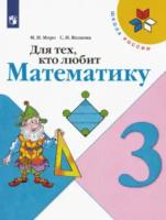 Моро. Для тех, кто любит математику. 3 класс. /ШкР - 274 руб. в alfabook