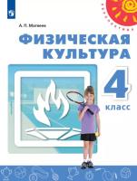 Матвеев. Физическая культура 4 класс. Учебник (ФП 22/27) - 831 руб. в alfabook