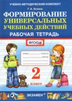 Козина. УМК. Рабочая тетрадь по формированию универсальных учебных действий 2 класс. - 132 руб. в alfabook