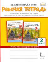 Кутейникова. Литературное чтение на родном (русском) языке. 2 класс. Рабочая тетрадь - 65 руб. в alfabook