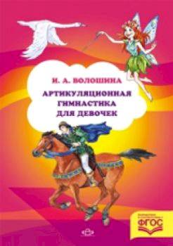 Волошина. Артикуляционная гимнастика для девочек - 261 руб. в alfabook