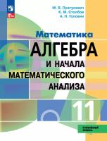 Пратусевич. Математика. Алгебра и начала математического анализа. 11 кл. Углублённый уровень. Учебное пособие (ФГОС 2022) - 1 088 руб. в alfabook