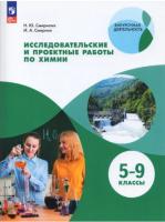 Смирнов. Исследовательские и проектные работы по химии 5-9 класс. Рабочая тетрадь - 591 руб. в alfabook